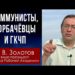 Коммунисты, горбачёвцы и ГКЧП. Профессор А. В. Золотов. 17.08.2021.