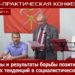 Причины и результаты борьбы позитивных и негативных тенденций в социалистических странах. 21.08.2021