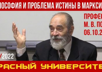 Философия и проблема истины в марксизме. Профессор М. В. Попов. Красный университет. 06.10.2021.