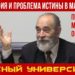 Философия и проблема истины в марксизме. Профессор М. В. Попов. Красный университет. 06.10.2021.