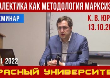 Диалектика как методология марксизма. Семинар. К. В. Юрков. Красный университет. 13.10.2021.