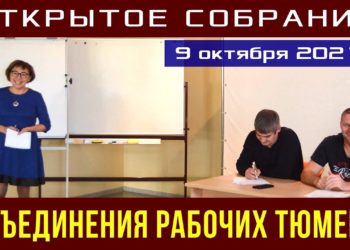 Открытое собрание Объединения рабочих Тюмени. 09.10.2021.