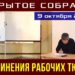 Открытое собрание Объединения рабочих Тюмени. 09.10.2021.