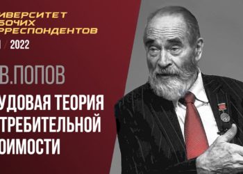 Трудовая теория потребительной стоимости. Профессор М. В. Попов. 07.10.2021.