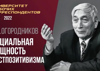 Социальная сущность постпозитивизма. Профессор В. П. Огородников. 14.10.2021.