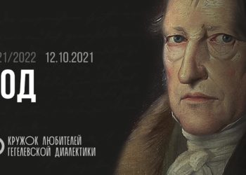 Кружок диалектики (2021–2022). 01. «Род». М. В. Попов.