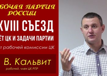 XXVIII съезд Рабочей партии России. Отчёт рабочей комиссии ЦК. В. В. Кальвит. 05.11.2021