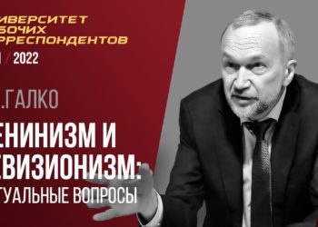 Ленинизм и ревизионизм: актуальные вопросы. В. И. Галко. 21.10.2021.