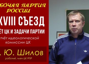 XXVIII съезд Рабочей партии России. Отчёт идеологической комиссии ЦК. Д. Ю. Шилов. 05.11.2021