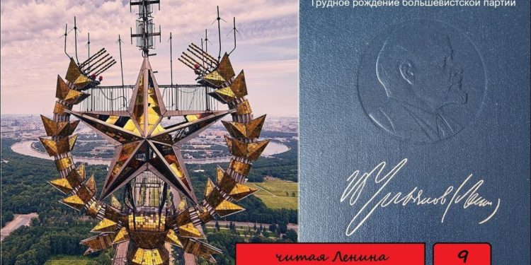 Марат Удовиченко и Михаил Попов. Обсуждение девятого тома Полного собрания сочинений В. И. Ленина. ТРУДНОЕ РОЖДЕНИЕ БОЛЬШЕВИСТСКОЙ ПАРТИИ
