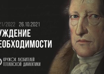 Кружок диалектики (2021–2022). 02. «Суждение необходимости». М. В. Попов.