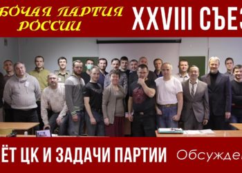 XXVIII съезд Рабочей партии России. Отчёт рабочей комиссии ЦК. Обсуждение. 05.11.2021