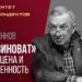 «Кто виноват» А. И. Герцена и современность. Профессор А. С. Казённов. 28.10.2021.