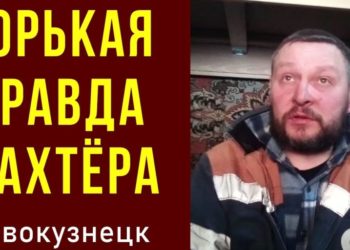 Горькая правда шахтёра. Сергей Федосеев. Новокузнецк. 26.11.2021.