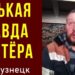 Горькая правда шахтёра. Сергей Федосеев. Новокузнецк. 26.11.2021.