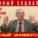 Научный социализм. Профессор А. С. Казённов. Красный университет. 03.11.2021.