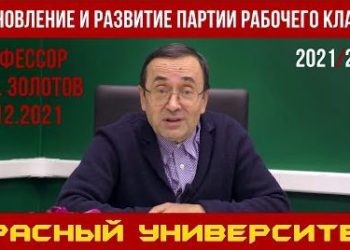 Становление и развитие партии рабочего класса. А. В. Золотов. Красный университет. 22.12.2021.