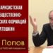 Гегель, марксистская теория общественно-экономических формаций и Платошкин. М. В. Попов. 14.12.2021