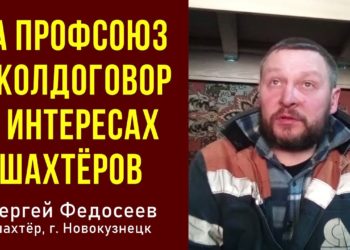За профсоюз и колдоговор в интересах шахтёров. Сергей Федосеев, шахтёр. Новокузнецк. 04.12.2021