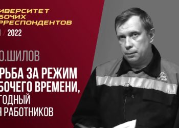Борьба за режим рабочего времени, выгодный для работников. Д. Ю. Шилов. 11.11.2021.
