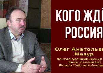 Кого ждёт Россия. Олег Мазур, доктор экономических наук. 28.11.2021