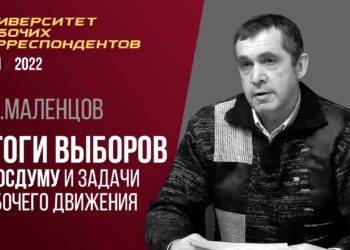 Итоги выборов в Госдуму и задачи рабочего движения. С. С. Маленцов. 09.12.2021.