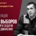 Итоги выборов в Госдуму и задачи рабочего движения. С. С. Маленцов. 09.12.2021.