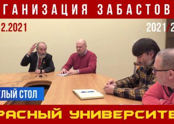 Организация забастовки. Круглый стол в Красном университете. М. В. Попов, Г. В. Бобинов. 01.12.2021
