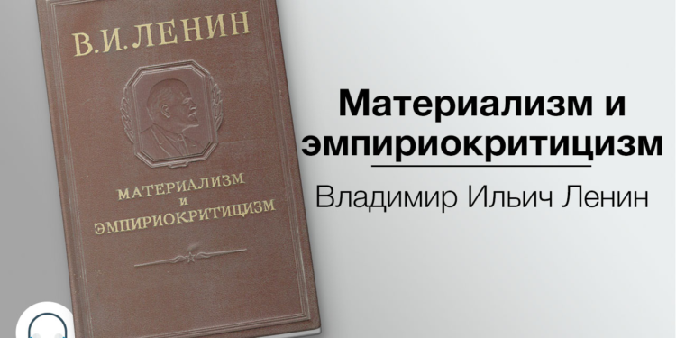 Заметка по работе Ленина «Материализм и эмпириокритицизм»