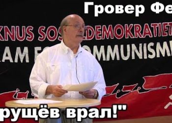 Отзыв на книгу Гровера Ферра «Антисталинская подлость»