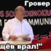 Отзыв на книгу Гровера Ферра «Антисталинская подлость»