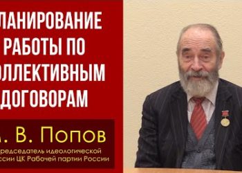 Планирование работы по коллективным договорам. М. В. Попов. 29.12.2021.