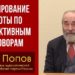 Планирование работы по коллективным договорам. М. В. Попов. 29.12.2021.