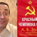 Красный флаг чемпиона Карпова. А. В. Золотов. 31.12.2021.