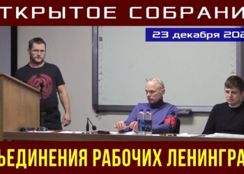 Открытое собрание Объединения рабочих Ленинграда. 23.12.2021.