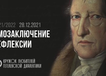 Кружок диалектики (2021–2022). 06. «Умозаключение рефлексии». М. В. Попов.