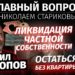 Ликвидация частной собственности. Остаться без квартиры? (Михаил Попов, Николай Стариков) 07-01-2022