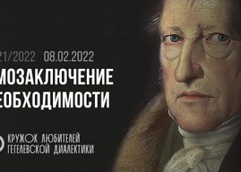 Кружок диалектики (2021–2022). 07. «Умозаключение необходимости». М. В. Попов.