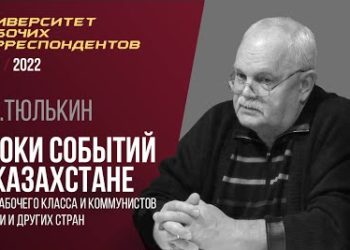 Уроки событий в Казахстане для рабочего класса и коммунистов России и других стран. В. А. Тюлькин 10.02.22