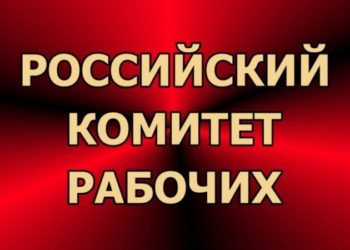 Постановление Российского комитета рабочих «Об организации деятельности рабочего профсоюза»