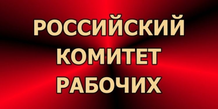 Постановление Российского комитета рабочих «Об организации деятельности рабочего профсоюза»