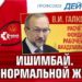 Ишимбай. 1/6 нормальной жизни. В. И. Галко, кандидат экономических наук. 04.03.2022