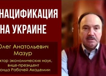 Денацификация на Украине. Олег Анатольевич Мазур, доктор экономических наук. 03.03.2022