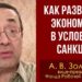 Как развивать экономику в условиях санкций. А. В. Золотов, доктор экономических наук. 24.02.2022