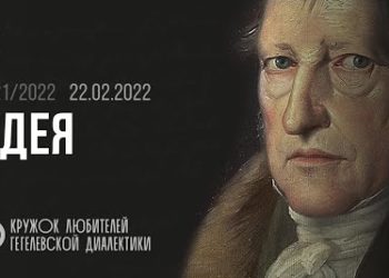 Кружок диалектики (2021–2022). 08. «Идея». М. В. Попов