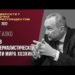 Кто в империалистической части мира хозяин? В. И. Галко. 17.02.2022