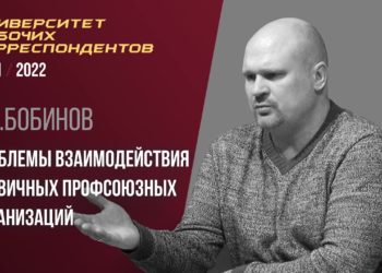Проблемы взаимодействия первичных профсоюзных организаций. Г. В. Бобинов. 24.02.2022