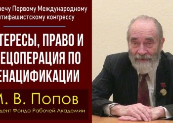 Навстречу антифашистскому конгрессу. Интересы, право и спецоперация по денацификации. М. В. Попов