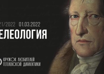 Кружок диалектики (2021–2022). 09. «Телеология». М. В. Попов