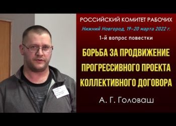 Борьба за продвижение прогрессивного проекта коллективного договора. А. Г. Головаш. РКР. 19.03.2022